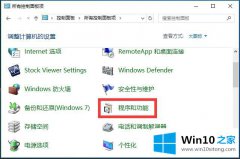 主编教你Win10系统如何添加相关功能程序-启用功能程序的详尽操作举措