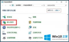 技术帮您Win10系统管理默认程序-如何查看并设置默认程序的详细解决方式