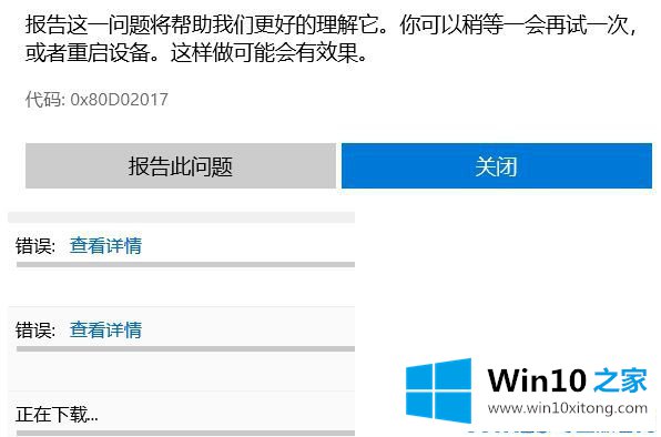 win10下载应用出现0x80D02017错误的具体解决手段