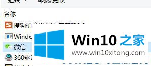 win10系统微信无法卸载的详尽操作要领