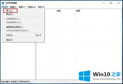 大神教你win10系统如何使用注册表-注册表实用技巧（四）导入注册表的处理本领