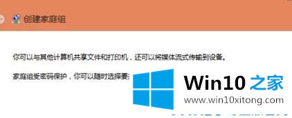 Win10如何创建家庭组网络共享的详细处理措施