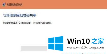 Win10如何创建家庭组网络共享的详细处理措施