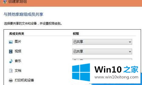 Win10如何创建家庭组网络共享的详细处理措施