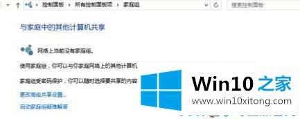 Win10如何创建家庭组网络共享的详细处理措施