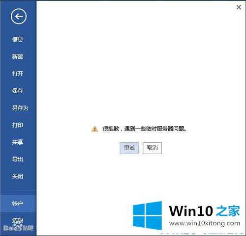 win10登录office提示“遇到一些临时服务器问题”的具体操作手段