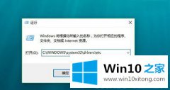 小编帮您win10修改hosts文件的详细处理要领