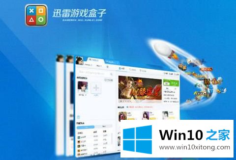 Win10系统怎么卸载迅雷游戏盒子的解决伎俩