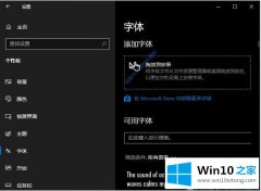 高手分析Win10系统安装字体新方法的完全操作教程