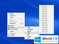 图文解答Win10实际分辨率与设置分辨率不一致的详尽处理措施