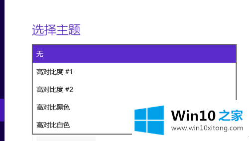 Win10系统高对比度反转颜色如何设置的具体处理方式