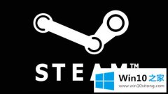 小编解答win10运行steam死机的详细解决法子