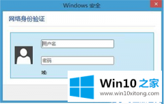 大神给您说Win10系统连接Wifi跳出网络身份验证窗口解决办法的详细解决步骤