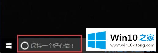 win10如何修改Cortana搜索栏中的详尽处理手法