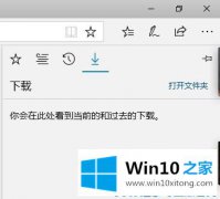 编辑帮您win10如何查看edge下载的完全处理办法