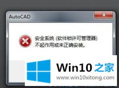 今天演示win10系统CAD打不开：软件锁许可管理器该的操作手法