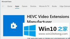 大神详解win10系统使用photo应用打开HEIC和HEVC文件的详尽处理手段