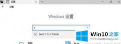 本文告诉您win10系统如何切换s模式的具体办法