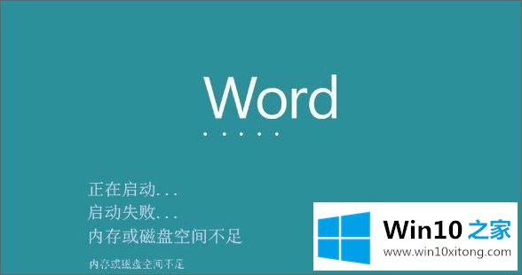 Win10系统打开word出错提示内存和磁盘空间不足的详尽解决方法