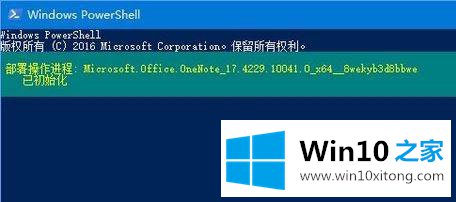 win10系统无法启动onenote软件的详尽操作手法