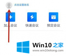 大师帮你win10电脑腾讯会议APP怎样修改密码的修复伎俩