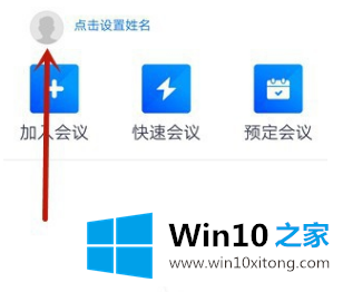 win10电脑腾讯会议APP怎样修改密码的修复伎俩