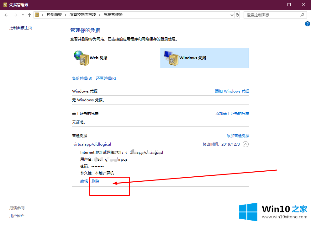 Win10系统如何删除Windows凭据的修复举措