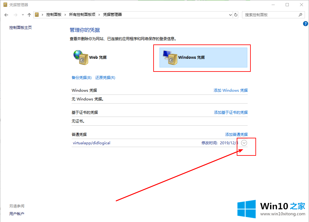 Win10系统如何删除Windows凭据的修复举措