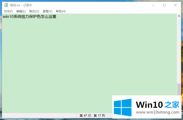 win10系统视力保护色怎么设置的具体操作办法