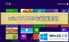 本文给你说win10最新版本1903专业版密钥在哪里可以得到的操作方案