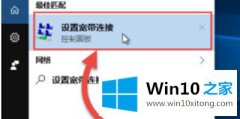 今天给你说Win10系统电脑创建宽带连接的具体操作举措