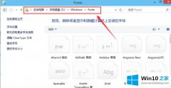 今天给您说win10字体怎么添加的详细处理本领