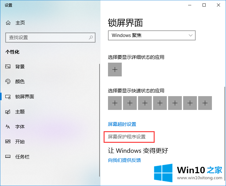 win10系统怎么关闭屏幕保护的操作方案