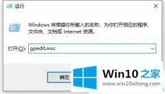 关于给您说win10中打开组策略的具体操作办法