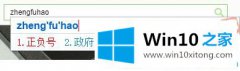 老司机演示win10系统怎么使用搜狗输入法打出正负号±的完全解决举措