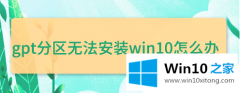 老司机分析win10无法安装gpt分区怎么改bios的操作技巧