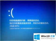 关于教你win10突然蓝屏收集数据重启的完全操作办法