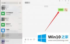 本文告诉你win10电脑版微信把字体调大的详细解决要领