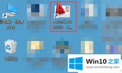 大师告诉您win10系统中2010cad怎样把底色改为黑色的详细处理方式