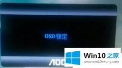 编辑告诉您win10电脑屏osd锁定怎么解除的具体解决办法