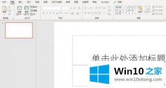 图文给您说win10系统ppt自带计时器在哪的处理方法