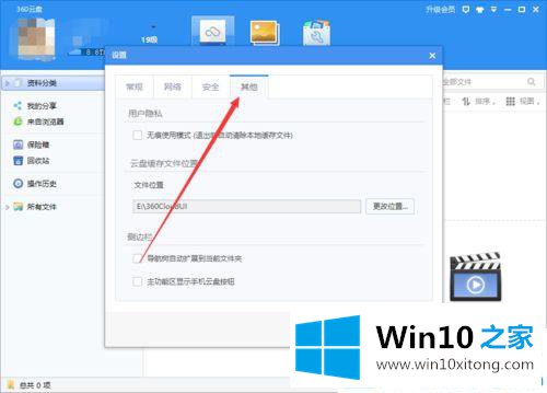 win10系统360云盘无痕迹使用模式设置开启教程的完全操作手段