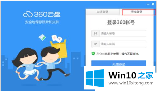 win10系统360云盘无痕迹使用模式设置开启教程的完全操作手段