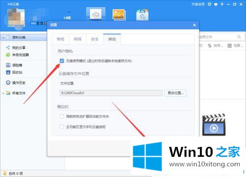 win10系统360云盘无痕迹使用模式设置开启教程的完全操作手段