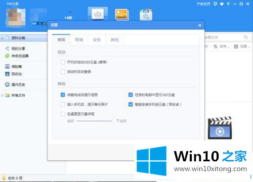 win10系统360云盘无痕迹使用模式设置开启教程的完全操作手段