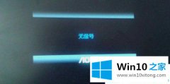 老司机演示Win10电脑黑屏显示无信号输入的具体操作措施