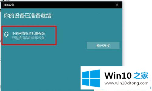 win10系统笔记本怎么连接蓝牙音箱的具体解决举措