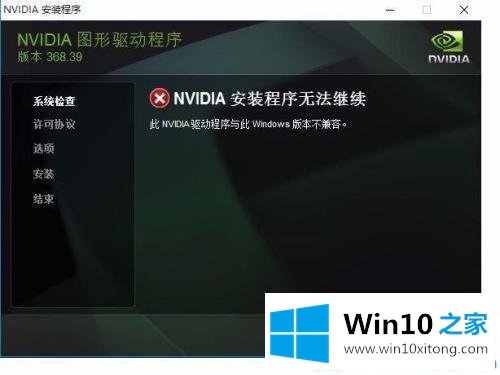 win10系统下nvidia安装程序无法继续不兼容的操作办法