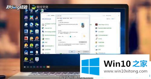 win10鼠标灵敏度在哪里调的解决措施