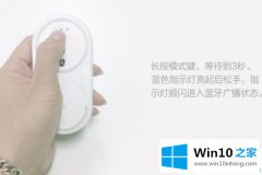 高手操作win10系统怎么连接小米无线鼠标的操作图文教程